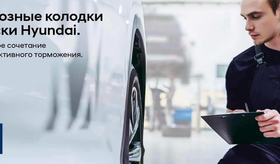 Тормозные колодки и диски Hyundai.